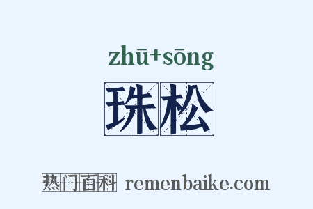 珠松是什么意思的图片